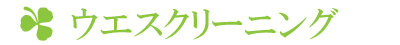 ウエスクリーニング