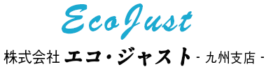 株式会社エコ・ジャスト 九州支店