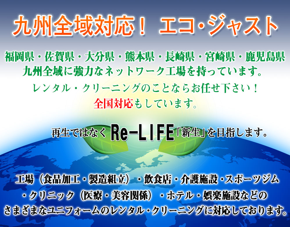 株式会社エコ・ジャスト 九州支店