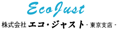 株式会社エコ・ジャスト 東京支店