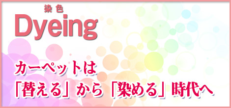 カーペットクリーニング